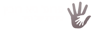 פרופ' רובין מומחה באורתופדיה ובכירורגיה של היד